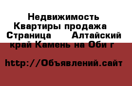 Недвижимость Квартиры продажа - Страница 11 . Алтайский край,Камень-на-Оби г.